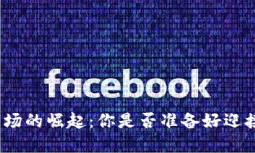 数字货币钱包市场的崛起：你是否准备好迎接这场金融革命？