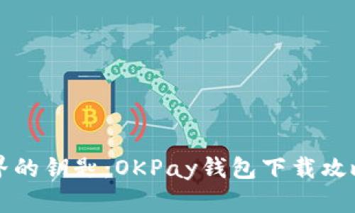 解锁数字世界的钥匙：OKPay钱包下载攻略与使用技巧