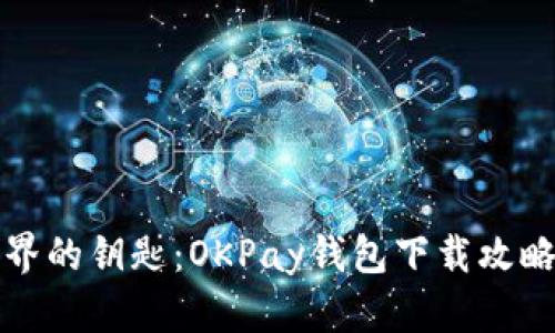 解锁数字世界的钥匙：OKPay钱包下载攻略与使用技巧