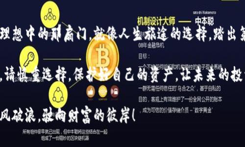 baioti如何选择适合自己的虚拟币钱包？揭晓选择背后的秘密！/baioti  
虚拟币钱包, 数字货币, 钱包选择, 安全性/guanjianci  

引言：虚拟币钱包的世界  
在这个数字货币飞速发展的时代，虚拟币钱包犹如一把钥匙，开启了无数财富和机遇的大门。选择一个合适的钱包，就像在浩瀚的宇宙中找到那颗闪烁的星星，虽说并不容易，但只要掌握了技巧，绝对能找到心仪之选。  

一、虚拟币钱包是什么？  
虚拟币钱包，顾名思义，是存储和管理虚拟货币的地方。这些钱包其实是一个软件或硬件，可以让用户发送、接收和存储数字货币就如同一个银行账户。然而，与传统银行的严谨和复杂性不同，数字钱包则更像一只自由飞翔的小鸟，灵活而便捷。  

二、虚拟币钱包的种类  
虚拟币钱包主要分为几种类型：热钱包、冷钱包、软件钱包和硬件钱包。想象一下，它们就像是不同的小屋，各具特色但都能保护你的财富。  

1. 热钱包  
热钱包就像一间宽敞明亮的小屋，总是对外开放，用户可以快速进出，方便快捷。但正因开放，安全性也稍显薄弱，适合日常小额交易。  

2. 冷钱包  
冷钱包如同一座被厚厚冰封的城堡，防御力极强。虽然取用不是那么方便，但它极大程度上保障了用户的资产安全，适合大额资产的存储。  

3. 软件钱包  
软件钱包则像一款手机应用程序，使用方便，界面友好。多数人喜欢使用软件钱包来处理日常交易。由于其便捷性，越来越多的人开始选择这种方式。  

4. 硬件钱包  
硬件钱包就像一个金库，专门用于存储最重要的资产。虽然初期投资较大，但其安全性和稳定性是其他钱包无法比拟的。  

三、如何选择合适的虚拟币钱包  
选择虚拟币钱包的标准就像选择伴侣，需要考虑多方面因素，包括安全性、便捷性、兼容币种和用户评价等。  

1. 安全性  
安全性无疑是钱包选择中最重要的一环。就如同选择一把牢固的门锁，越是复杂的锁具，入侵者越难打开，因此在选择时应优先考虑各类安全措施，如双重身份认证、私钥控制等。  

2. 便捷性  
便捷性方面，用户应考虑界面友好程度以及操作流程的简单性。毕竟就像一辆车，越是容易上手，驾驶起来的乐趣就越多。  

3. 兼容币种  
虚拟币种类繁多，用户需确保选择的钱包可以兼容他们所持有的币种。这类似于一间多功能的超市，越是应有尽有，顾客越是愿意光顾。  

4. 用户评价  
用户的评价能够反映一个钱包的真实表现，参考他人的使用反馈，犹如在参考一本书的评论，能更好地帮助用户做出明智选择。  

四、推荐一些热门虚拟币钱包  
在海量虚拟币钱包中，有哪些值得信赖的选择呢？这就像寻找那颗最亮的星星，接下来我们就来推荐几个市场上知名度高且用户反馈良好的钱包：  

1. Coinbase Wallet  
Coinbase Wallet因其用户友好的界面和强大的功能受到追捧，类似于一间现代化的公寓，设计时尚而功能齐全，是新手用户的良好选择。  

2. Ledger Nano S  
Ledger Nano S作为硬件钱包的代表，以其超强的安全性赢得了不少用户的青睐，如同一把顶级的保险箱，通过多重安全设置守护着用户的资产。  

3. Trust Wallet  
作为以太坊的官方钱包之一，Trust Wallet支持多种加密资产，仿佛是一座兼容百川的水库，吸引着众多投资者前来存储。  

4. MetaMask  
MetaMask因其强大的去中心化功能而备受赞誉，像是一扇通往区块链世界的奇妙窗户，让用户可以尽情探索这个崭新的领域。  

五、总结与展望  
选择一个适合自己的虚拟币钱包并非易事，但只要深入了解各种钱包的特点与功能，最终总能找到理想中的那扇门。就像人生旅途的选择，踏出第一步，才能迎接更加美好的未来。  

在这个瞬息万变的数字世界中，虚拟币钱包的选择将在你的财富之路上起到重要的指引作用。因此，请慎重选择，保护好自己的资产，让未来的投资之路更加顺畅。  

通过以上内容，我们可以清晰地看到虚拟币钱包的重要性与选择技巧，愿大家在这条投资之路上乘风破浪，驶向财富的彼岸！