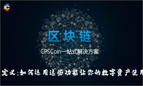 TP钱包自定义：如何运用这些功能让你的数字资产使用更智能？