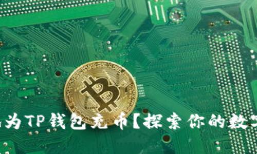 如何巧妙地为TP钱包充币？探索你的数字资产之路！