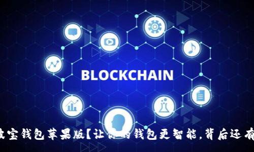 :
如何下载波宝钱包苹果版？让你的钱包更智能，背后还有什么秘密？