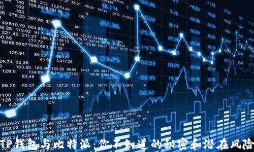 
TP钱包与比特派：你不知道的秘密和潜在风险