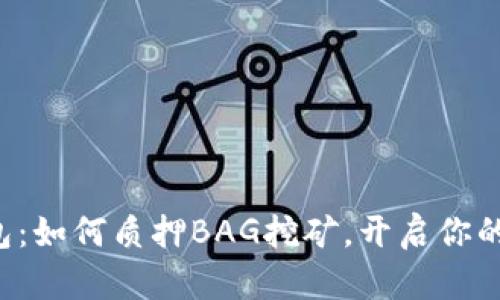 解密TP钱包：如何质押BAG挖矿，开启你的财富之路?