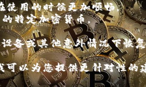 在TP钱包中创建钱包的步骤取决于您的需求和使用场景。以下是一些常见的钱包类型及其选择建议：

1. **普通钱包**：
   - 如果您只是想保存和交易一些加密货币，比如以太坊（ETH）或比特币（BTC），普通钱包通常就够用了。通常包括私钥和助记词的备份。

2. **HD钱包（分层确定性钱包）**：
   - 这种钱包可以通过一个种子生成多个地址，从而方便管理多个账户，适合想要管理多种加密货币或频繁进行交易的用户。

3. **多重签名钱包**：
   - 如果您需要更高的安全性或者与其他人共同管理资产，可以选择多重签名钱包，这样只有多个签名者都同意才能进行交易。

4. **智能合约钱包**：
   - 适合开发者和投身于DeFi（去中心化金融）领域的用户，可以创建和管理智能合约。

在选择创建钱包时，您还需要考虑以下因素：

- **安全性**：确保您选择的钱包提供强大的安全防护措施。
- **使用便捷性**：选择一个用户友好的界面，以便您在使用的时候更加顺畅。
- **支持的资产种类**：确保钱包能够支持您想要交易的特定加密货币。

还需注意备份您的助记词和私钥，以确保您能够在丢失设备或其他意外情况下恢复钱包。

如果您有特定需求或使用场景，您可以更详细地描述，我可以为您提供更针对性的建议！