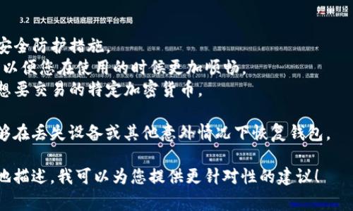 在TP钱包中创建钱包的步骤取决于您的需求和使用场景。以下是一些常见的钱包类型及其选择建议：

1. **普通钱包**：
   - 如果您只是想保存和交易一些加密货币，比如以太坊（ETH）或比特币（BTC），普通钱包通常就够用了。通常包括私钥和助记词的备份。

2. **HD钱包（分层确定性钱包）**：
   - 这种钱包可以通过一个种子生成多个地址，从而方便管理多个账户，适合想要管理多种加密货币或频繁进行交易的用户。

3. **多重签名钱包**：
   - 如果您需要更高的安全性或者与其他人共同管理资产，可以选择多重签名钱包，这样只有多个签名者都同意才能进行交易。

4. **智能合约钱包**：
   - 适合开发者和投身于DeFi（去中心化金融）领域的用户，可以创建和管理智能合约。

在选择创建钱包时，您还需要考虑以下因素：

- **安全性**：确保您选择的钱包提供强大的安全防护措施。
- **使用便捷性**：选择一个用户友好的界面，以便您在使用的时候更加顺畅。
- **支持的资产种类**：确保钱包能够支持您想要交易的特定加密货币。

还需注意备份您的助记词和私钥，以确保您能够在丢失设备或其他意外情况下恢复钱包。

如果您有特定需求或使用场景，您可以更详细地描述，我可以为您提供更针对性的建议！