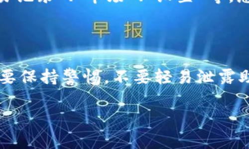 ### 安装TP钱包的步骤（适用于苹果设备）

TP钱包是一款非常流行的数字货币钱包，用户可以在苹果设备上轻松下载和安装。下面是详细的步骤指导。

#### 第一步：访问App Store

首先，您需要打开您的苹果手机或平板上的App Store。这是苹果设备下载应用程序的官方平台。您可以在主屏幕上找到App Store的图标，通常是一个蓝色的“A”字样。

#### 第二步：搜索TP钱包

在App Store的首页，您可以看到底部有几个选项卡，比如“今日”、“游戏”、“应用”等。在底部的搜索框中，输入“TP钱包”进行搜索。确保您输入的关键词正确。

#### 第三步：选择正确的应用

搜索结果出来后，您会看到多个与“TP钱包”相关的应用。有可能出现类似名称的应用，请务必选择官方版本的TP钱包。在应用的右下角，您会看到一个“获取”或“下载”的按钮。

#### 第四步：下载并安装

点击“获取”按钮后，您可能需要输入Apple ID的密码，或使用Touch ID或Face ID进行验证。下载将会开始，一旦下载完成，TP钱包将自动安装在您的设备上。

#### 第五步：打开应用并设置账户

安装完成后，您可以在主屏幕上找到TP钱包的图标。点击图标打开应用。初次使用时，您需要进行一些初始设置，包括创建账户或恢复已有的钱包。在此过程中，请确保您妥善保管好相关的助记词和私钥，以确保您的资产安全。

#### 第六步：熟悉界面

打开TP钱包后，您可以熟悉一下其用户界面。TP钱包通常包括多个功能选项，比如“资产管理”、“交易记录”、“市场”、“设置”等。您可以根据需要进行选择和操作。

### 小结

通过以上几个步骤，您就可以在苹果设备上成功安装TP钱包了。请注意，使用数字货币钱包时一定要保持警惕，不要轻易泄露助记词或私钥，以确保您的数字资产安全。

如果您在安装过程中遇到任何问题，建议参考TP钱包的官方支持文档或社区，以获取更多帮助。