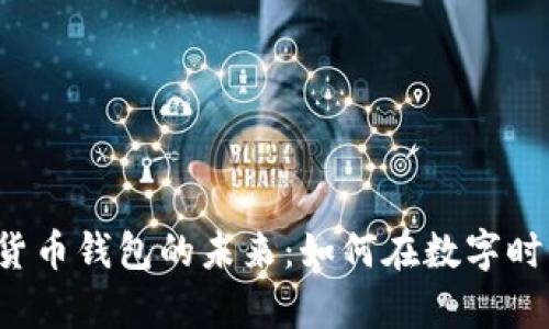 老年人数字货币钱包的未来：如何在数字时代保护财富？