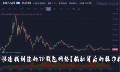 如何快速找到您的TP钱包网