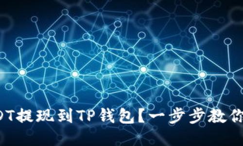 如何将USDT提现到TP钱包？一步步教你操作技巧！