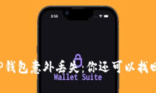 当TP钱包意外丢失：你还可以找回吗？