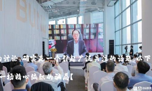 关于“TP钱包是否为骗局”的讨论，确实是一个引起广泛关注的话题。以下为我设计的、关键词和大纲。

TP钱包：是信仰的投资还是一场精心编织的骗局？