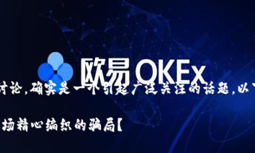 关于“TP钱包是否为骗局”的讨论，确实是一个引起广泛关注的话题。以下为我设计的、关键词和大纲。

TP钱包：是信仰的投资还是一场精心编织的骗局？