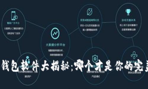 : 虚拟钱包软件大揭秘：哪个才是你的完美选择？