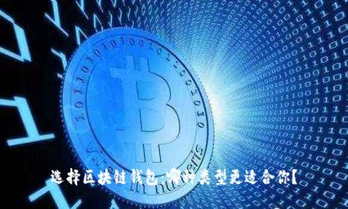 选择区块链钱包：哪种类型更适合你？
