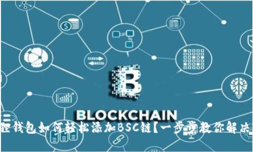 小狐狸钱包如何轻松添加BSC链？一步步教你解决难题！