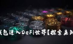 如何使用TP钱包进入DeFi世