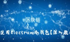 如何安全使用Electrum冷钱包
