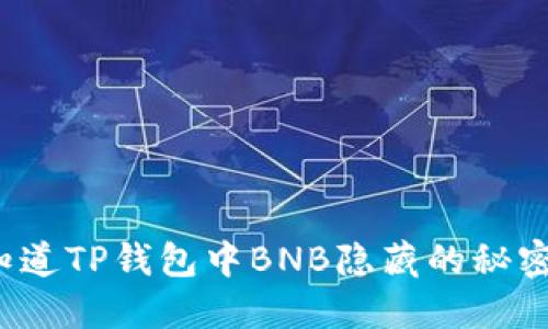 你知道TP钱包中BNB隐藏的秘密吗？