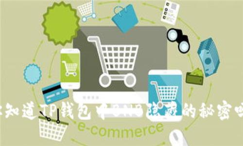 你知道TP钱包中BNB隐藏的秘密吗？