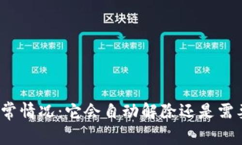 数字钱包异常情况：它会自动解除还是需要手动干预？