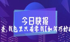 当虚拟币潮流来袭，钱包