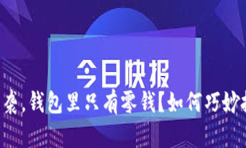 当虚拟币潮流来袭，钱包里只有零钱？如何巧妙投资以追赶风口？
