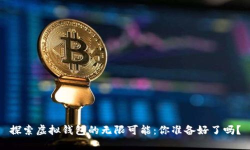 探索虚拟钱包的无限可能：你准备好了吗？