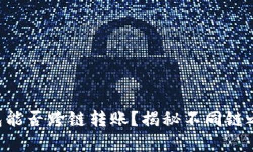 区块链钱包能否跨链转账？揭秘不同链之间的奥秘！