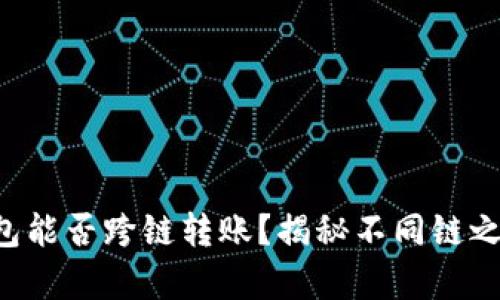 区块链钱包能否跨链转账？揭秘不同链之间的奥秘！