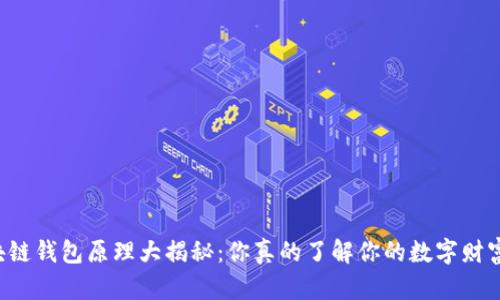 区块链钱包原理大揭秘：你真的了解你的数字财富吗？