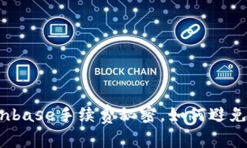你不知道的Coinbase手续费秘密，如何避免不必要的损失？