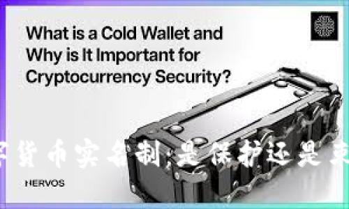 数字货币实名制：是保护还是束缚？