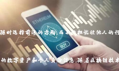 TP钱包（Trust Wallet）是一款去中心化的数字货币钱包，专为区块链和加密货币用户设计。身份钱包则是指一种数字身份管理工具，旨在帮助用户在区块链世界中处理身份信息和访问权限。TP钱包结合了这两者的特性，使用户能够安全、便捷地管理他们的数字资产，同时保持对个人身份信息的控制。

### TP钱包身份钱包的核心功能：

1. **安全性**：TP钱包采用先进的加密技术，确保用户的私钥和数据安全。用户的身份信息不会存储在集中式服务器上，而是保存在用户的设备上，降低了数据泄露的风险。

2. **隐私保护**：身份钱包帮助用户保护个人隐私，通过去中心化的方式，用户可以选择与谁共享自己的信息，而无需担心个人数据被滥用。

3. **跨平台支持**：TP钱包支持多种区块链资产的存储，包括以太坊、比特币等，同时也支持去中心化应用（DApps）的使用，提升了用户的操作灵活性。

4. **简易使用**：即使是新手用户，也能够快速上手，享受便捷的数字货币管理体验。用户界面友好、操作直观，降低了使用门槛。

### 可能的用途：

- **数字身份认证**：可以用于在线身份验证，减少传统认证过程中可能遇到的风险。
- **安全的交易**：在去中心化交易所（DEX）上进行交易时，身份钱包能够帮助用户确认身份和授权。
- **参与去中心化金融（DeFi）**：用户可以通过身份钱包访问各种DeFi应用，为资产增值提供更多选择。

TP钱包身份钱包不仅简化了数字资产的管理，还为用户提供了对个人身份的控制，正如“生活就像是一场迷雾中的探险”，你可以随时选择前进的方向，而不必担忧被他人的行为所左右。

### 结论

总而言之，TP钱包身份钱包是区块链技术与数字身份管理相结合的产物，为用户提供了一种安全、私密且便捷的方式来管理他们的数字资产和个人身份信息。随着区块链技术的普及，未来可能会有更多创新的应用场景出现，让身处其中的用户体验更上一层楼。