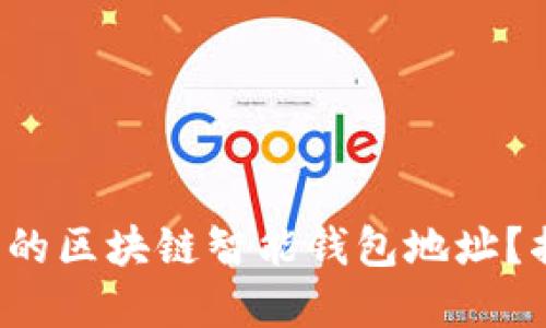 如何选择最安全的区块链智能钱包地址？揭开背后的秘密！