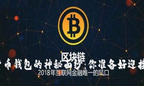 揭开主流数字货币钱包的神秘面纱：你准备好迎接加密时代了吗？