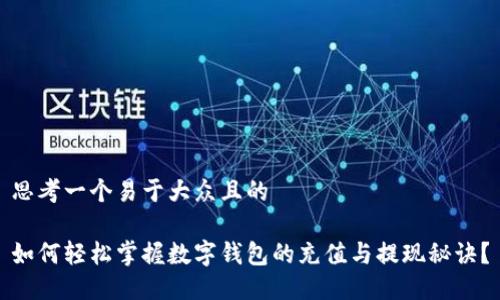 思考一个易于大众且的

如何轻松掌握数字钱包的充值与提现秘诀？