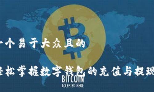 思考一个易于大众且的

如何轻松掌握数字钱包的充值与提现秘诀？
