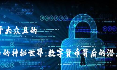 思考一个易于大众且的

解锁Gopay币的神秘世界：数字货币背后的潜力与未来探索