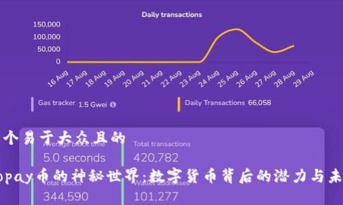 思考一个易于大众且的

解锁Gopay币的神秘世界：数字货币背后的潜力与未来探索