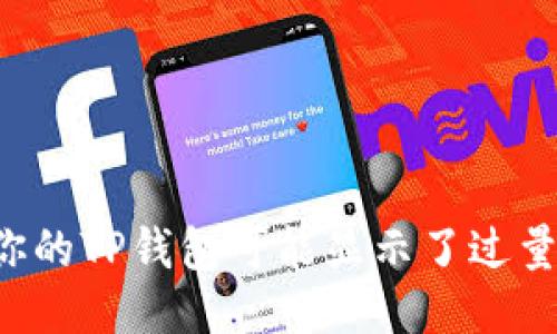 为何你的TP钱包可能显示了过量余额？