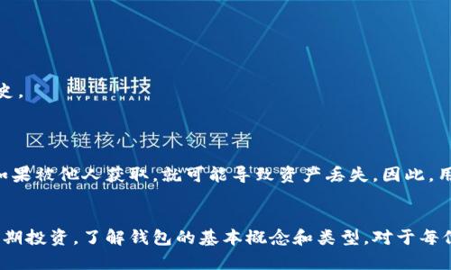 虚拟币中的钱包（Wallet）是用来存储、管理和交易加密货币（如比特币、以太坊等）的数字工具。类似于现实中的钱包，它可以让用户安全地存储他们的虚拟资产，进行转账和接收资金，查看交易历史等。

### 钱包的类型
虚拟币钱包通常分为几大类：

1. **热钱包**（Hot Wallet）
   热钱包是连接互联网的数字钱包，使用方便，适合频繁交易的用户。它们可以是手机应用、桌面软件或在线平台。热钱包虽然便捷，但因为与互联网连接，其安全性相对较低，更容易遭受黑客攻击。

2. **冷钱包**（Cold Wallet）
   冷钱包则是离线存储的方式，通常以硬件或纸质形式存在。例如，硬件钱包是专门的物理设备，用于安全地存储私钥。由于不与互联网直接连接，冷钱包被认为更加安全，适合长期存储大量虚拟币。

3. **纸钱包**（Paper Wallet）
   纸钱包是将私钥和公钥打印或写在纸上的方式，虽然它们不受网络攻击的威胁，但一旦丢失或损坏，就无法恢复，因此使用时需格外小心。

### 钱包的基本功能
无论是哪种类型的虚拟币钱包，基本功能包括：

- **接收和发送加密货币**：用户可以使用钱包地址进行转账和接收货币。
- **查看余额和交易记录**：用户可以实时查看钱包中的资产余额和交易历史。
- **生成和管理密钥**：钱包会为用户生成公钥和私钥，确保资产安全。

### 安全性与隐私
对虚拟币用户来说，安全性是钱包选择的重要因素。私钥就像是网银的密码，如果被他人获取，就可能导致资产丢失。因此，用户需要选择声誉良好的钱包，并定期备份私钥。

### 结语
总之，虚拟币钱包是用户与加密货币世界联系的桥梁，无论是日常交易还是长期投资，了解钱包的基本概念和类型，对于每位虚拟币用户都是至关重要的。