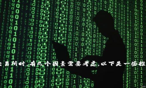 在选择将TP钱包（通常指“TP钱包”即TokenPocket等数字钱包）中的数字资产转移到哪个交易所时，有几个因素需要考虑。以下是一些推荐的交易所以及转移方法，但请注意，转换和使用数字资产时，总是需要确保安全与合法性。

### TP钱包转移数字资产：选择最适合的交易所，你准备好了吗？