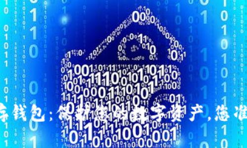 虚拟币储存钱包：保护您的数字资产，您准备好了吗？