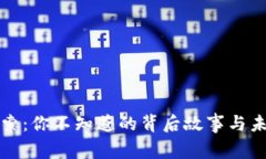 区块链探索：你不知道的