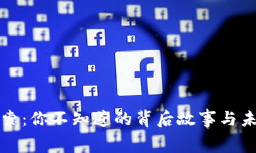 区块链探索：你不知道的背后故事与未来可能性