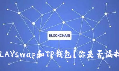 为啥你无法连接KLAYswap和TP钱包？你是否漏掉了这些关键步骤？