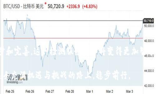 区块链钱包检测报告：揭秘你的数字资产安全之道

区块链, 钱包检测, 数字资产, 安全报告/guanjianci

### 内容大纲：

1. **引言**
   - 介绍区块链的诞生与发展
   - 引出数字资产的重要性

2. **区块链钱包的基本概念**
   - 区块链钱包的定义
   - 分类：热钱包与冷钱包

3. **为何需要钱包检测报告**
   - 数字资产的安全隐患
   - 常见的攻击方式（如网络钓鱼、黑客攻击）

4. **钱包检测报告的内容**
   - 风险评估
   - 流动性检查
   - 真实性验证
   - 支持的加密货币种类

5. **如何解读钱包检测报告**
   - 报告的主要指标
   - 评估标准

6. **选择合适的钱包检测服务**
   - 市场上常见的钱包检测服务
   - 如何选择优质的检测服务

7. **结论**
   - 保护数字资产的重要性
   - 钱包检测的未来趋势

---

### 正文内容：

引言
区块链技术自诞生以来，便凭借其去中心化、透明性和安全性吸引了全球的目光。随着比特币、以太坊等数字货币的崛起，越来越多的人开始关注数字资产的投资与存储。然而，伴随而来的是一系列的安全隐患，就如同“生活像一盒巧克力，你永远不知道下一块是什么味道。”因此，区块链钱包检测报告便应运而生，成为保护数字财富的重要工具。

区块链钱包的基本概念
区块链钱包可以被看作是用户与区块链网络之间的桥梁，就像一个钥匙链，不同的钥匙打开不同的门。具体来说，区块链钱包分为两大类：热钱包与冷钱包。热钱包通常连接互联网，方便日常使用，但相对较易受到攻击；而冷钱包则是将资产离线存储，相对较安全，适合长期投资。

为何需要钱包检测报告
随着数字货币的普及，越来越多的用户将自己的财富转化为虚拟资产。可想而知，数字资产的安全隐患成为了投资者们心中的一根刺。就像我们在海边捡贝壳，总要检查贝壳的完整性，确保它们没有隐藏在沙子中的虫子。钱包检测报告的目的，正是为了识别这些潜在的风险，保护投资者的资产安全。
常见的攻击方式如网络钓鱼和黑客攻击，犹如暗潮汹涌的海洋，随时可能冲击到毫无防备的用户。因此，有效的钱包检测报告能为用户提供一个安全保障，让他们在数字海洋中航行得更加自信。

钱包检测报告的内容
一份全面的钱包检测报告通常包含多个关键要素，彼此交织成一种复杂而又明晰的网络。
ul
    listrong风险评估：/strong报告提供针对钱包安全性和资金安全的综合评估。就如同一位医生为病人进行全面的体检，帮助用户了解自身钱包的健康状况。/li
    listrong流动性检查：/strong此部分分析用户资金的流动性状况，确保用户在需要时可以方便地取现。/li
    listrong真实性验证：/strong核实用户的资产来源，确保合法合规，犹如在银行开户时所需的身份验证。/li
    listrong支持的加密货币种类：/strong确保钱包支持用户所需的所有加密货币，正如选择旅行箱时，要确保箱子足够大，可以装下所有的行李。/li
/ul

如何解读钱包检测报告
解读钱包检测报告就像拆解一张复杂的拼图。用户可通过报告的主要指标来了解钱包的安全性和稳定性，例如风险等级、流动性状况等，帮助他们做出明智的投资决策。这些指标的评估标准如同航海指南，帮助投资者在数字货币的海浪中找到正确的航向。

选择合适的钱包检测服务
市场上有多种钱包检测服务，就像超市里琳琅满目的产品，如何选择成为了用户的一项挑战。用户应关注服务的真实性、用户评价和专业性，从而做出最优的选择。在这个数字化的时代，选择对的工具，就像找到开启财富的密码。

结论
综上所述，区块链钱包检测报告不仅是保护数字资产的重要工具，更是每一个数字货币投资者不可或缺的安全保障。未来，随着区块链技术的不断进步和完善，这种检测服务也必将变得更加智能与高效。正如大海总会在暴风雨后回归平静，投资者只需制定合理的策略，便可安然航行于它的波涛之中。

通过这些具体的细节与比喻，我们能够更加深入地理解区块链钱包检测报告的重要性，感受到保护数字资产的紧迫性和必要性。希望每个人都能在这条充满机遇与挑战的路上，稳步前行。