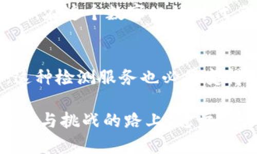 区块链钱包检测报告：揭秘你的数字资产安全之道

区块链, 钱包检测, 数字资产, 安全报告/guanjianci

### 内容大纲：

1. **引言**
   - 介绍区块链的诞生与发展
   - 引出数字资产的重要性

2. **区块链钱包的基本概念**
   - 区块链钱包的定义
   - 分类：热钱包与冷钱包

3. **为何需要钱包检测报告**
   - 数字资产的安全隐患
   - 常见的攻击方式（如网络钓鱼、黑客攻击）

4. **钱包检测报告的内容**
   - 风险评估
   - 流动性检查
   - 真实性验证
   - 支持的加密货币种类

5. **如何解读钱包检测报告**
   - 报告的主要指标
   - 评估标准

6. **选择合适的钱包检测服务**
   - 市场上常见的钱包检测服务
   - 如何选择优质的检测服务

7. **结论**
   - 保护数字资产的重要性
   - 钱包检测的未来趋势

---

### 正文内容：

引言
区块链技术自诞生以来，便凭借其去中心化、透明性和安全性吸引了全球的目光。随着比特币、以太坊等数字货币的崛起，越来越多的人开始关注数字资产的投资与存储。然而，伴随而来的是一系列的安全隐患，就如同“生活像一盒巧克力，你永远不知道下一块是什么味道。”因此，区块链钱包检测报告便应运而生，成为保护数字财富的重要工具。

区块链钱包的基本概念
区块链钱包可以被看作是用户与区块链网络之间的桥梁，就像一个钥匙链，不同的钥匙打开不同的门。具体来说，区块链钱包分为两大类：热钱包与冷钱包。热钱包通常连接互联网，方便日常使用，但相对较易受到攻击；而冷钱包则是将资产离线存储，相对较安全，适合长期投资。

为何需要钱包检测报告
随着数字货币的普及，越来越多的用户将自己的财富转化为虚拟资产。可想而知，数字资产的安全隐患成为了投资者们心中的一根刺。就像我们在海边捡贝壳，总要检查贝壳的完整性，确保它们没有隐藏在沙子中的虫子。钱包检测报告的目的，正是为了识别这些潜在的风险，保护投资者的资产安全。
常见的攻击方式如网络钓鱼和黑客攻击，犹如暗潮汹涌的海洋，随时可能冲击到毫无防备的用户。因此，有效的钱包检测报告能为用户提供一个安全保障，让他们在数字海洋中航行得更加自信。

钱包检测报告的内容
一份全面的钱包检测报告通常包含多个关键要素，彼此交织成一种复杂而又明晰的网络。
ul
    listrong风险评估：/strong报告提供针对钱包安全性和资金安全的综合评估。就如同一位医生为病人进行全面的体检，帮助用户了解自身钱包的健康状况。/li
    listrong流动性检查：/strong此部分分析用户资金的流动性状况，确保用户在需要时可以方便地取现。/li
    listrong真实性验证：/strong核实用户的资产来源，确保合法合规，犹如在银行开户时所需的身份验证。/li
    listrong支持的加密货币种类：/strong确保钱包支持用户所需的所有加密货币，正如选择旅行箱时，要确保箱子足够大，可以装下所有的行李。/li
/ul

如何解读钱包检测报告
解读钱包检测报告就像拆解一张复杂的拼图。用户可通过报告的主要指标来了解钱包的安全性和稳定性，例如风险等级、流动性状况等，帮助他们做出明智的投资决策。这些指标的评估标准如同航海指南，帮助投资者在数字货币的海浪中找到正确的航向。

选择合适的钱包检测服务
市场上有多种钱包检测服务，就像超市里琳琅满目的产品，如何选择成为了用户的一项挑战。用户应关注服务的真实性、用户评价和专业性，从而做出最优的选择。在这个数字化的时代，选择对的工具，就像找到开启财富的密码。

结论
综上所述，区块链钱包检测报告不仅是保护数字资产的重要工具，更是每一个数字货币投资者不可或缺的安全保障。未来，随着区块链技术的不断进步和完善，这种检测服务也必将变得更加智能与高效。正如大海总会在暴风雨后回归平静，投资者只需制定合理的策略，便可安然航行于它的波涛之中。

通过这些具体的细节与比喻，我们能够更加深入地理解区块链钱包检测报告的重要性，感受到保护数字资产的紧迫性和必要性。希望每个人都能在这条充满机遇与挑战的路上，稳步前行。